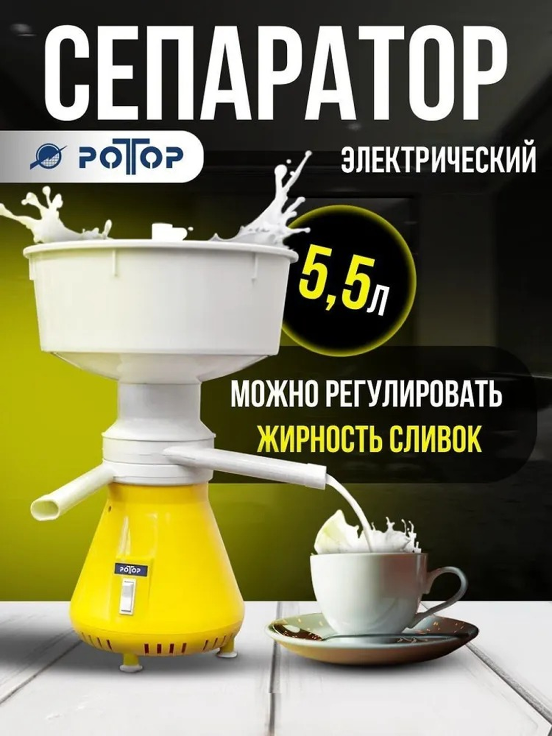 Elektroseparator "Rotor" Rossiya, 55 litr\soat - 