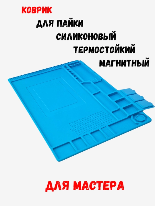 Коврик для пайки, силиконовый, термостойкий, магнитный - 