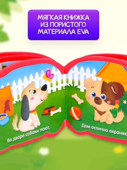 Мягкая книга EVA, 12 стр