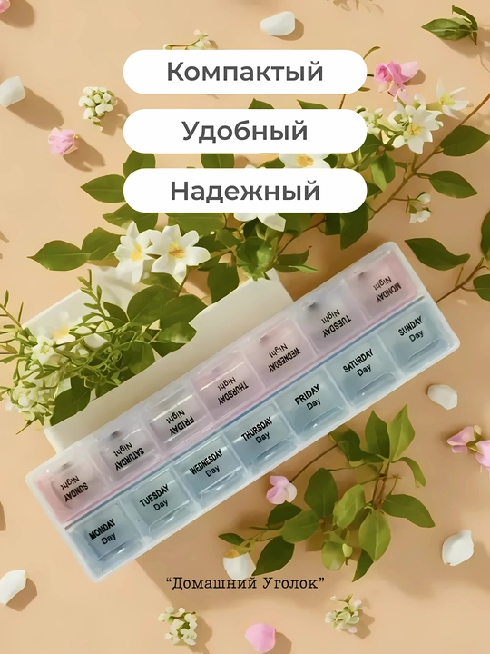 Таблетница контейнер, для хранения таблеток на неделю, 14, 21, 28 ячеек
