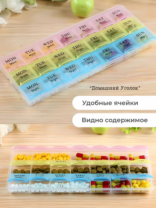 Таблетница контейнер, для хранения таблеток на неделю, 14, 21, 28 ячеек