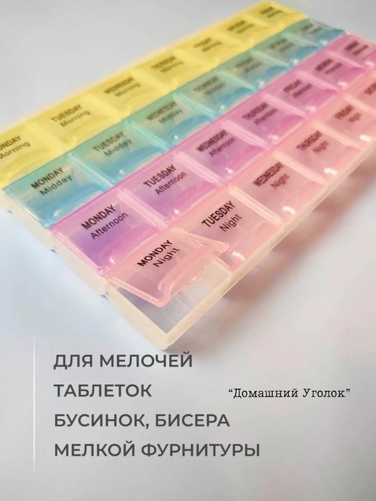 Таблетница контейнер, для хранения таблеток на неделю, 14, 21, 28 ячеек