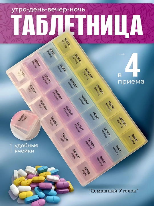 Таблетница контейнер, для хранения таблеток на неделю, 14, 21, 28 ячеек