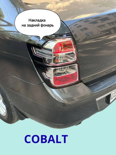 Накладки на задние фонари для Chevrolet Cobalt (комплект) — DION-NAKLFON-ЧЕРН