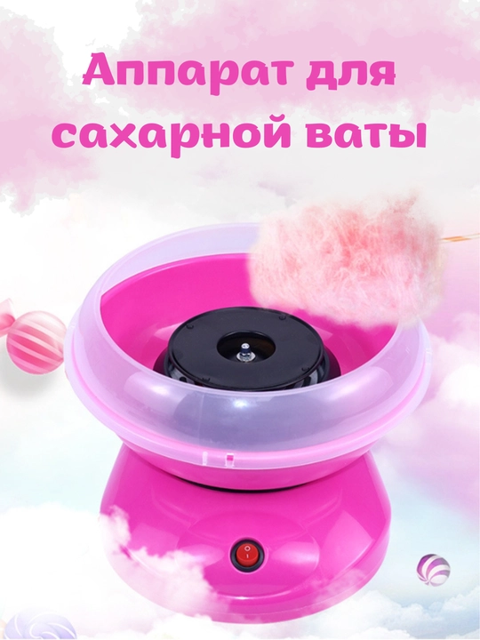 Электроприбор для быстрого и безопасного приготовления сладкой ваты в домашних условиях - 