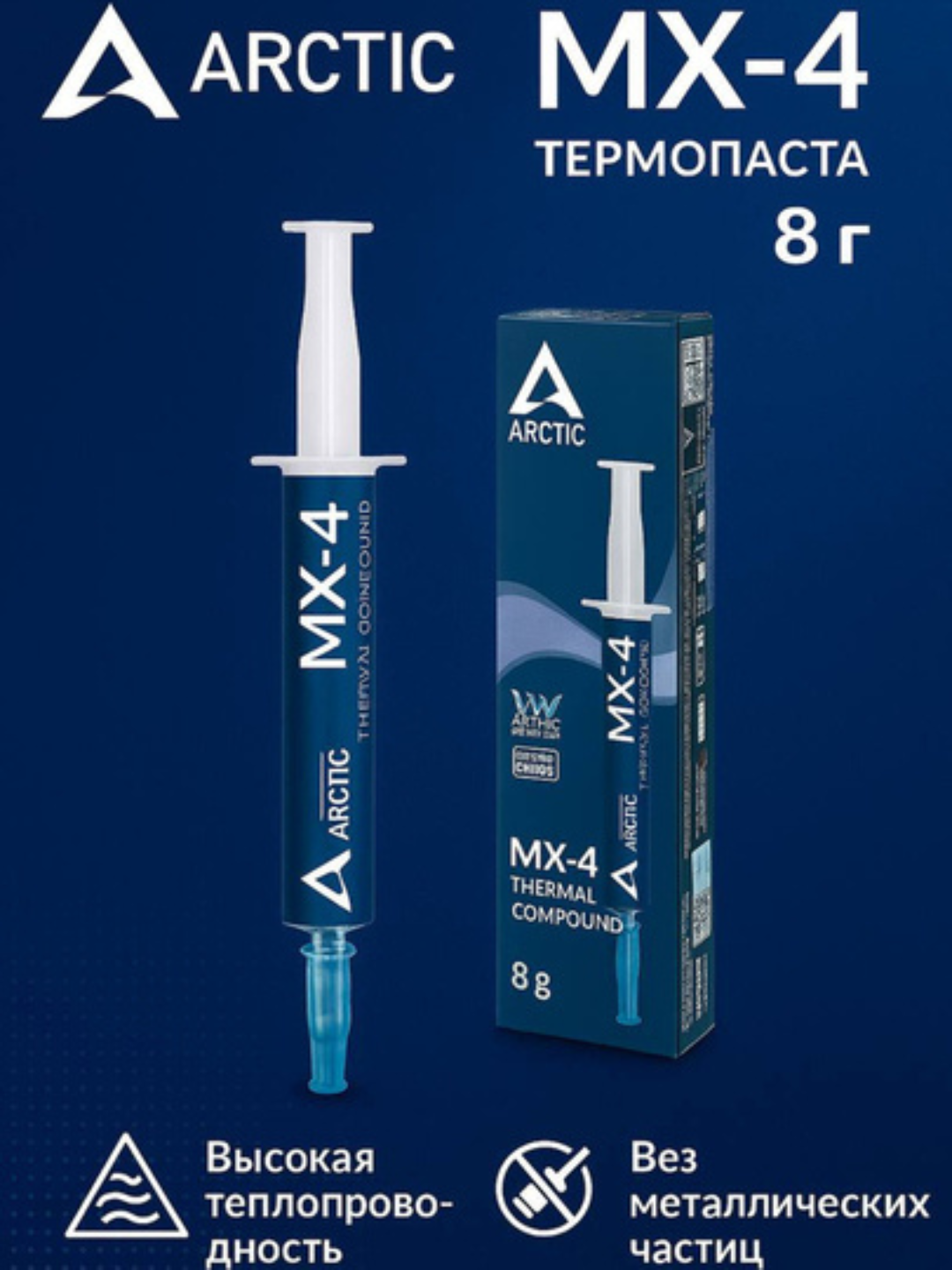 Термопаста Arctic MX-4, высокая теплопроводность 8.5 Вт/м·К, 4 г / 8 г / 20 г