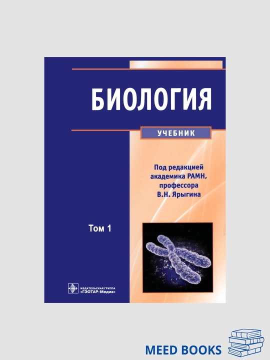 Биология, В. Н. Ярыгина - 
