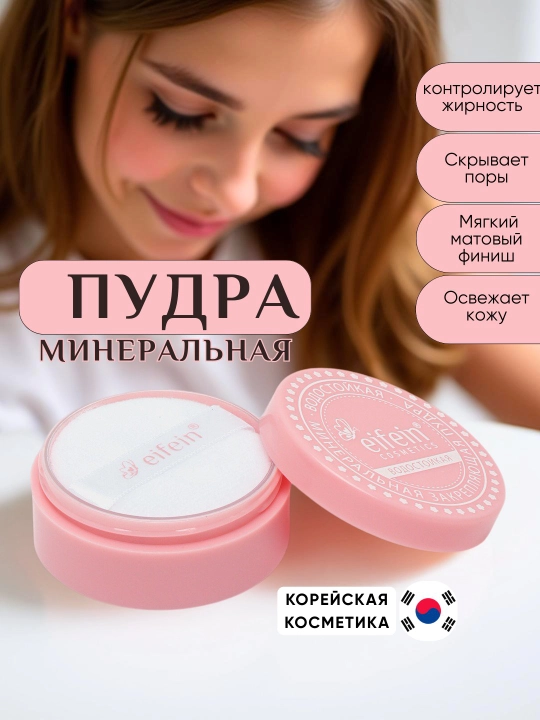 Минеральная пудра Eifein, бесцветная, рассыпчатая, сияющая, прозрачная, матирующая, 5 г