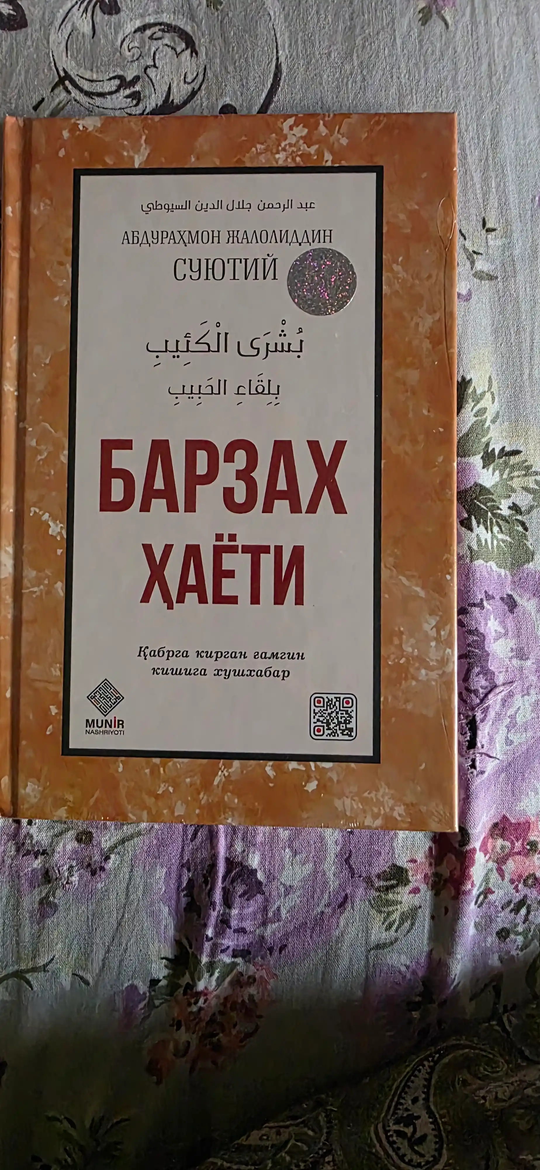 Барзах Хаети, Абдурахмон Джалолиддин Суютий