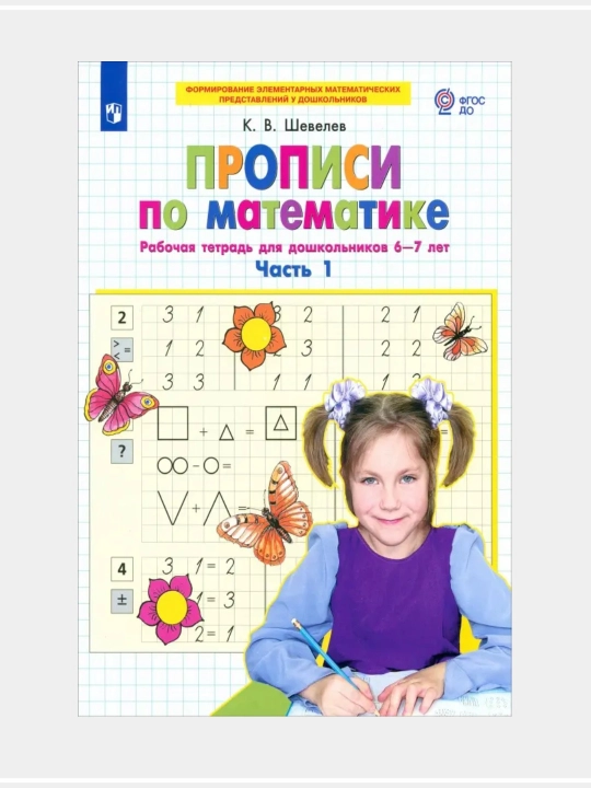 Propisi po matematike. Rabochaia tetrad` dlia doshkol`nikov 6-7 let. Chast` 1-2 - 
