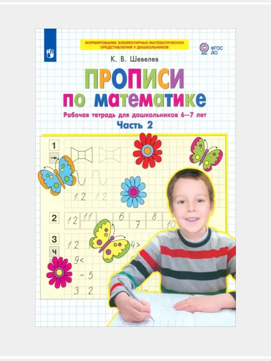 Прописи по математике. Рабочая тетрадь для дошкольников 6-7 лет. Часть 1-2