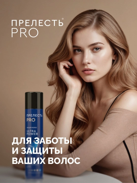 Лак для волос сверхсильная фиксация Прелесть Professional Ultra Power 225 мл