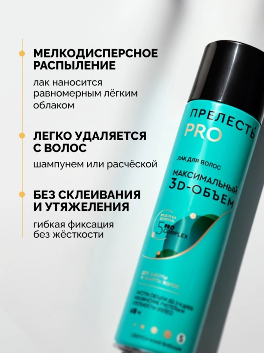 Лак для волос  сверхсильная фиксация Прелесть Professional Максимальный 3D-объем 300 мл