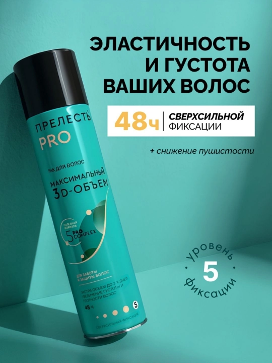 Лак для волос  сверхсильная фиксация Прелесть Professional Максимальный 3D-объем 300 мл