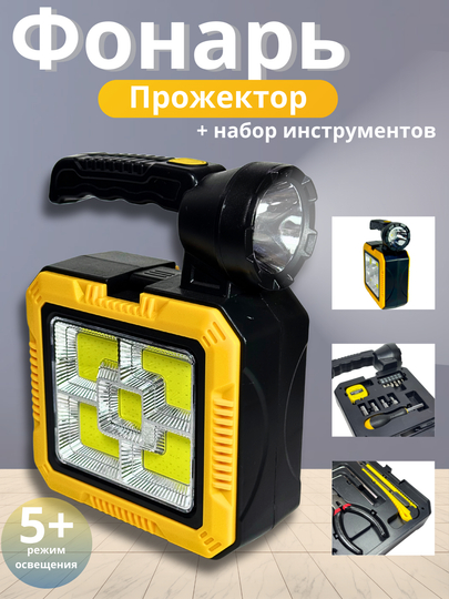 Фонарик, универсальный многофункциональный комплект — FONAR-LED7739