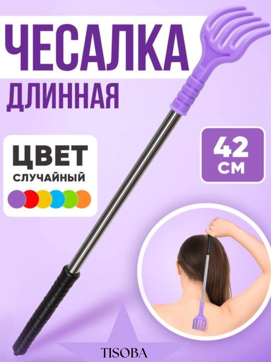 Массажёр-чесалка, пластик, металл, 42 см - 