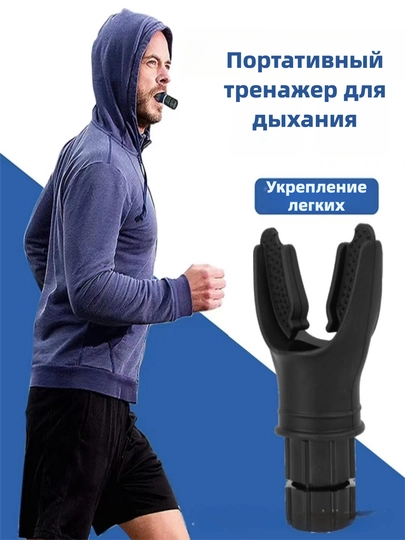 Дыхательный тренажер, с регулируемыми уровням сопротивления, для расширения легких