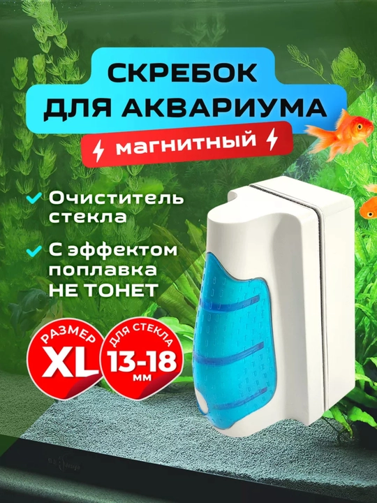 Магнитный скребок всплывающий, для аквариума - 