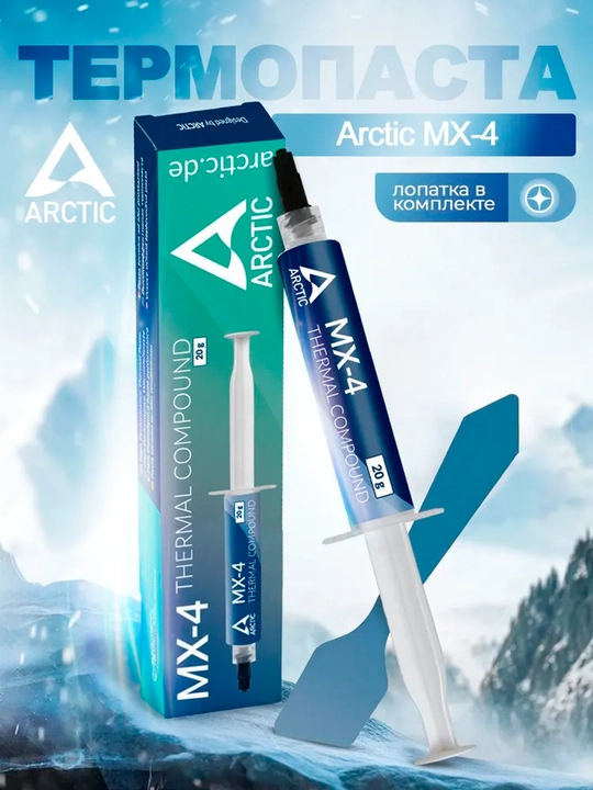 Термопаста для процессора, видеокарт, ноутбука, Arctic MX-4, 4/8/20 г - 