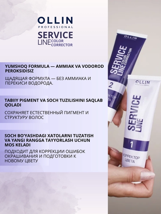 Ollin Professional смывка краски для волос, профессиональная Service Line, 2х100 мл