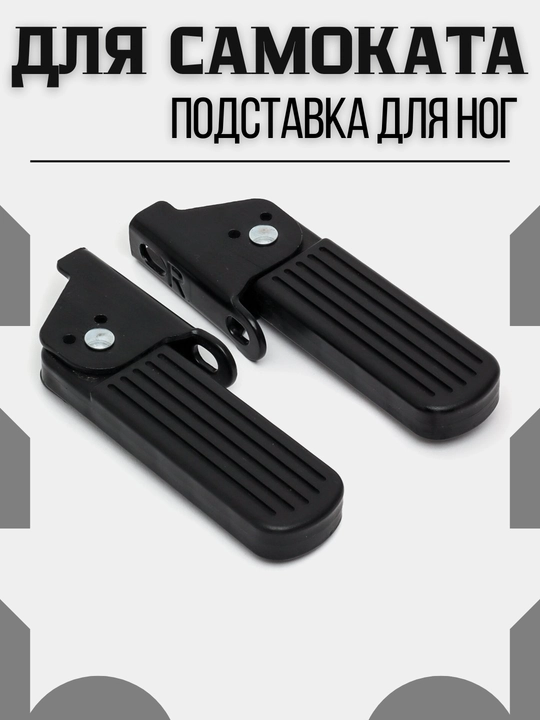 Подставка для ног для самоката, металлическая складная универсальная монтажная - 