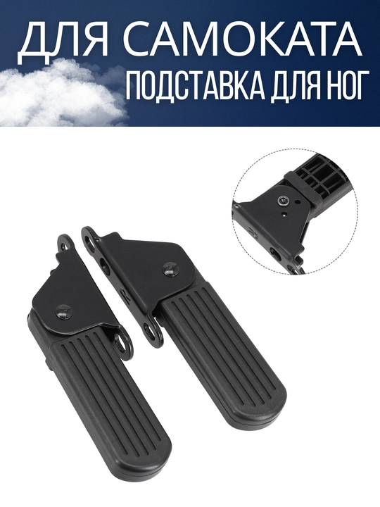 Подставка для ног для самоката, металлическая складная универсальная монтажная