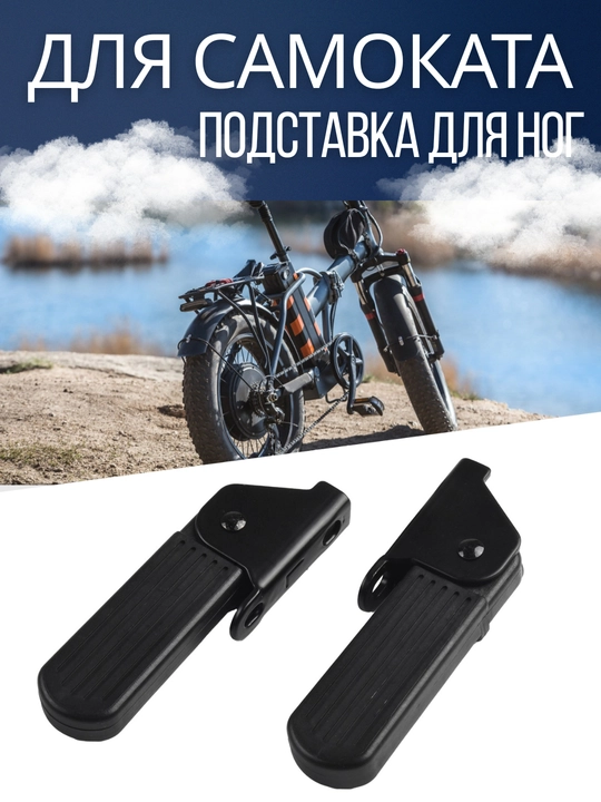 Подставка для ног для самоката, металлическая складная универсальная монтажная