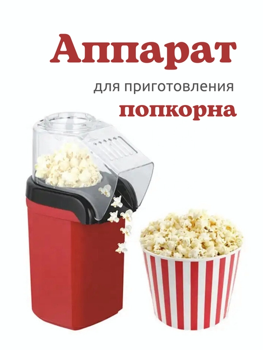 Электрический аппарат для приготовления попкорна в домашних условиях - 