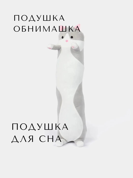 Подушка для сна кот батон, мягкая игрушка, подушка обнимашка для взрослых и для детей