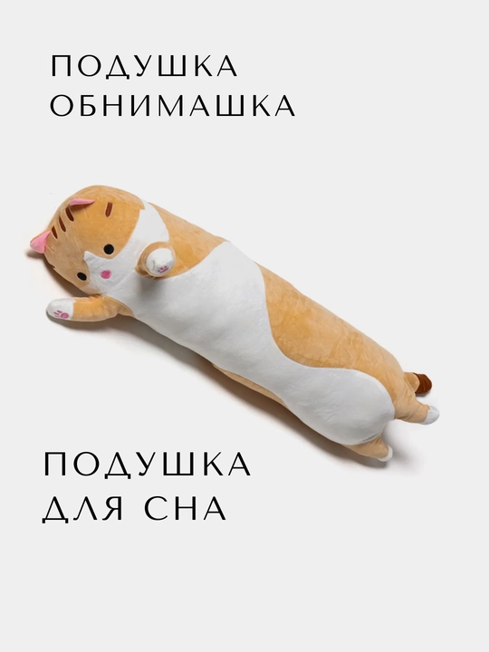 Подушка для сна кот батон, мягкая игрушка, подушка обнимашка для взрослых и для детей