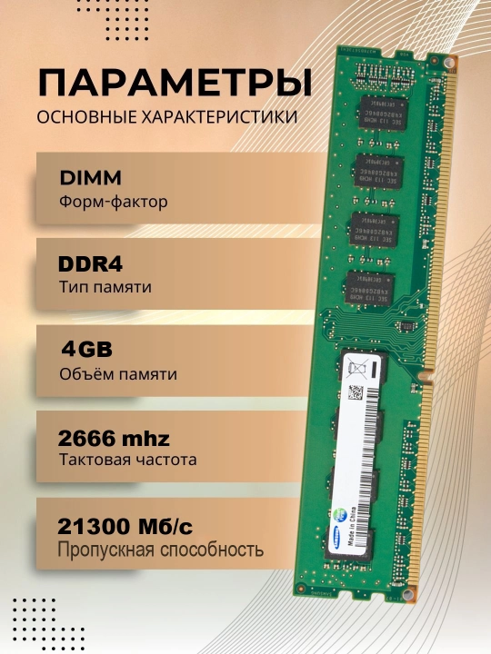 Operativ xotira, DDR4, 4 Gb, PC4, 2666 mHz, 2400 mHz, 2133 mHz, kompyuter uchun