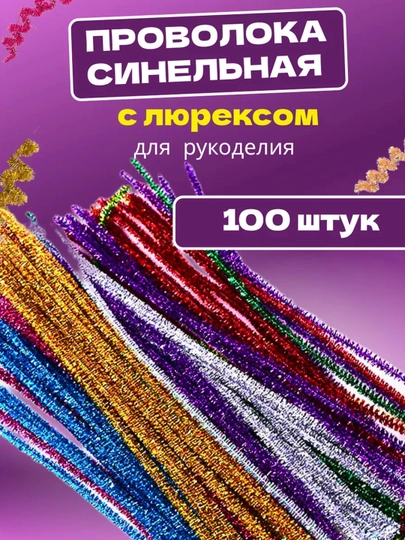 Синельная проволока, для рукоделия, 100 шт — SAMDIY-FIREFLY-РАЗНОЦВ