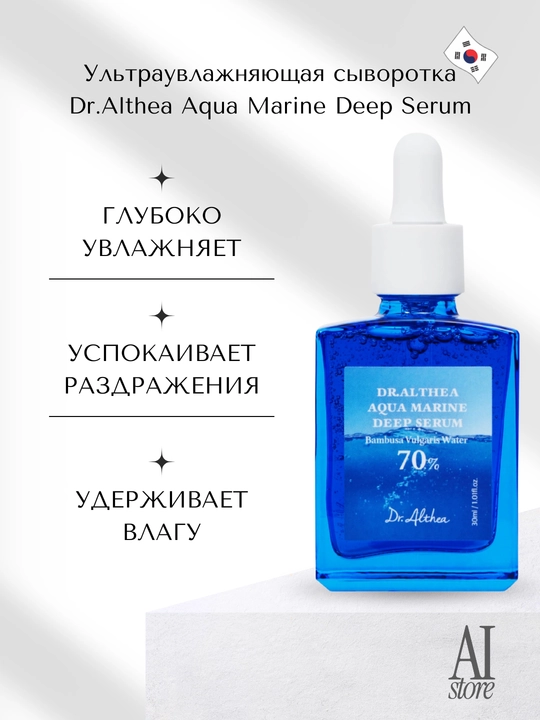Terini chuqur namlash uchun intensiv zardob Dr.Althea Aqua Marine Deep Serum, 30 ml - 