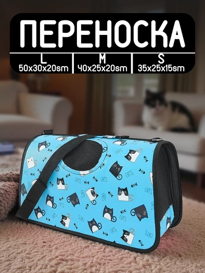 Сумка переноска для животных, с рисунком котят, 3 размера
