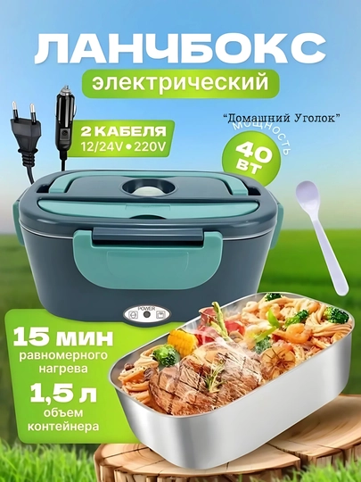 Электрический ланч-бокс с подогревом 3-в-1 (220V / 24V / 12V), 1,5 л + 0,45 л — УГОЛОК-TERMOLUNCHBOX-ТЕМНЗЕЛ