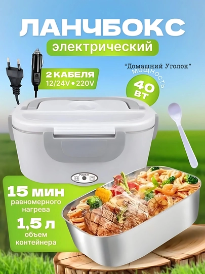 Электрический ланч-бокс с подогревом 3-в-1 (220V / 24V / 12V), 1,5 л + 0,45 л — УГОЛОК-TERMOLUNCHBOX-СЕРЫЙ