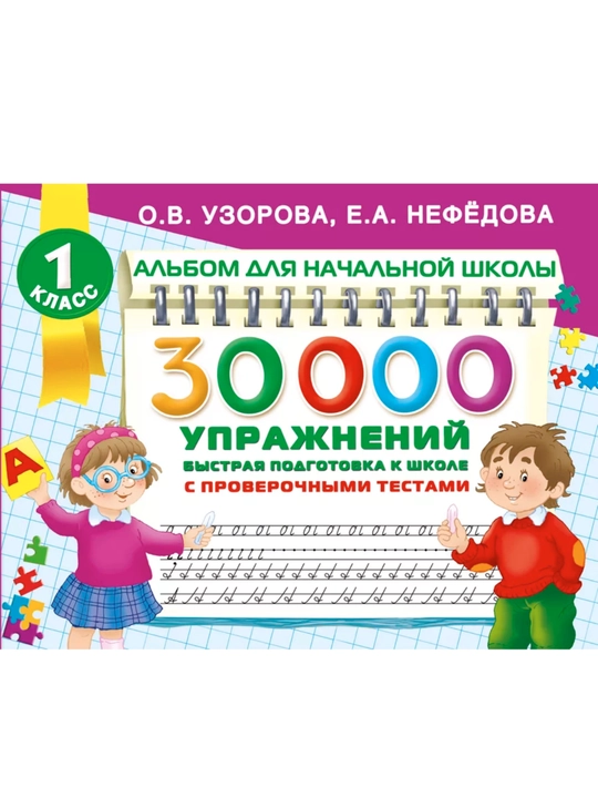 30000 ta mashqlar to'plami. Bolani maktabga tayyorlash uchun albom. - 