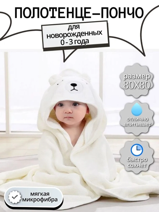 Детское полотенце-пончо с капюшоном, 0–3 года, животные, 80×80 см - 