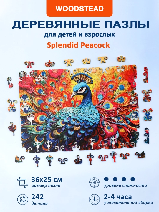 Деревянные пазлы для детей и взрослых Woodstead "Splendid Peacock", 242 детали - 
