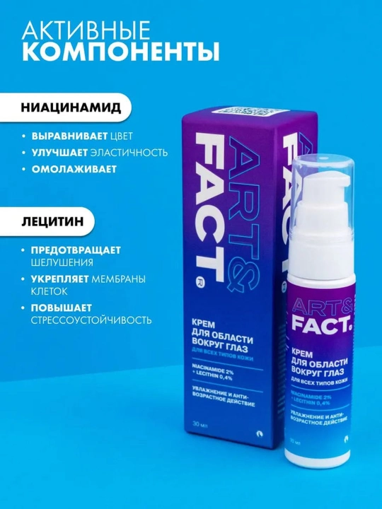 Art Fact shish, ko‘karish, ajin va pigmentatsiyaga qarshi ko‘z atrofi terisi uchun kremi