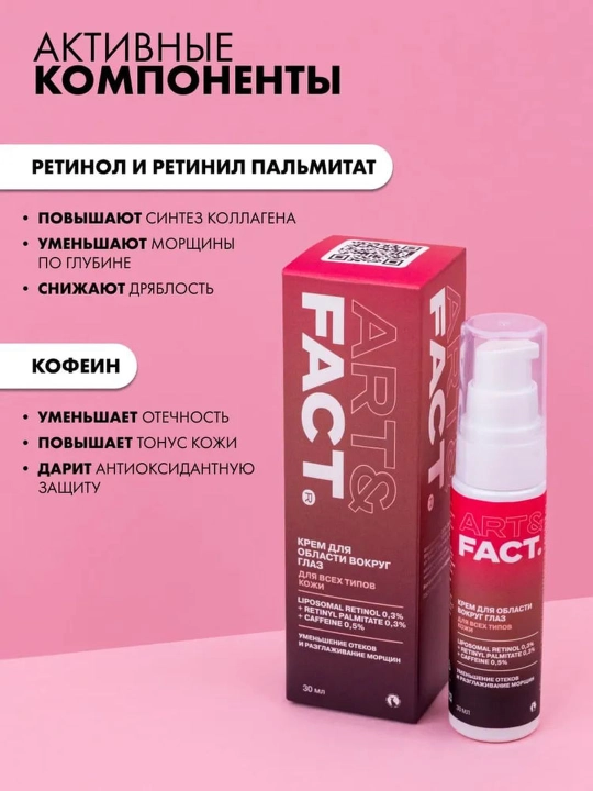 Art Fact shish, ko‘karish, ajin va pigmentatsiyaga qarshi ko‘z atrofi terisi uchun kremi