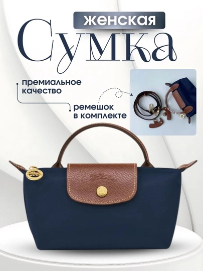 Сумка женская, в стиле мини Longchamp Le Pliage, компактная сумка-косметичка, через плечо — SGSTORE-LONGCHA-ТЕМНСИН