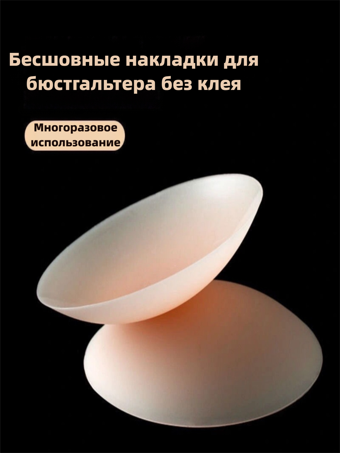Тонкие силиконовые накладки на грудь, пэстисы с липким слоем  - 