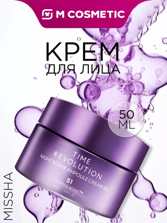 Missha Крем для лица ампульный Time Revolution, 50 мл - 