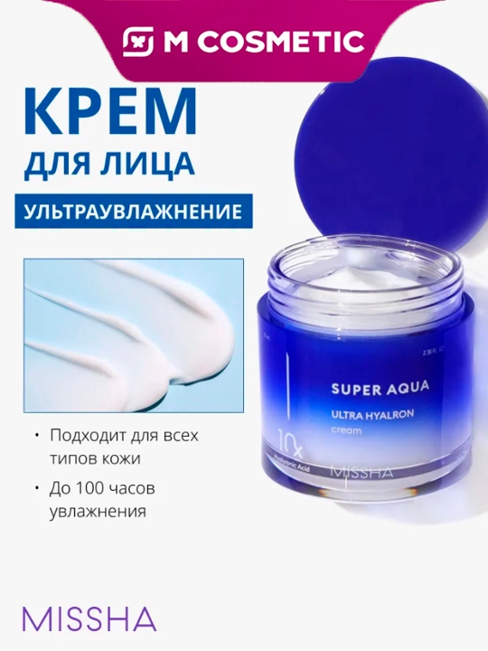 MISSHA barcha turdagi terilar uchun krem, namlovchi Super Aqua Ultra, 70 ml - 