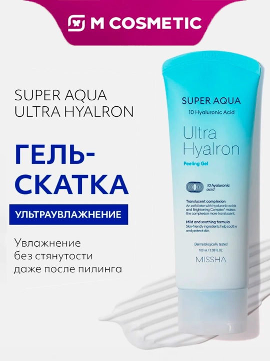 MISSHA Gel-skatka y/u Super Aqua Ultra Hyalron 100 ml - 