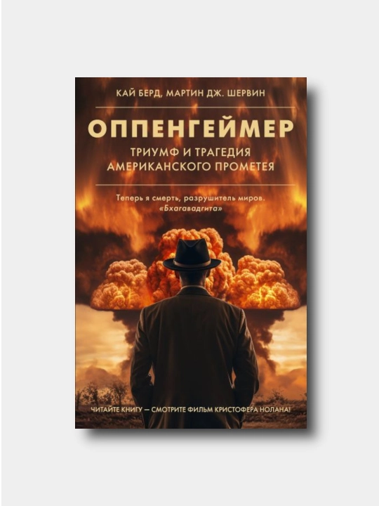 Oppengeymer, Triumf i tragediya Amerikanskogo Prometeya - Kay Berd, Martin Dj. Shervin - 