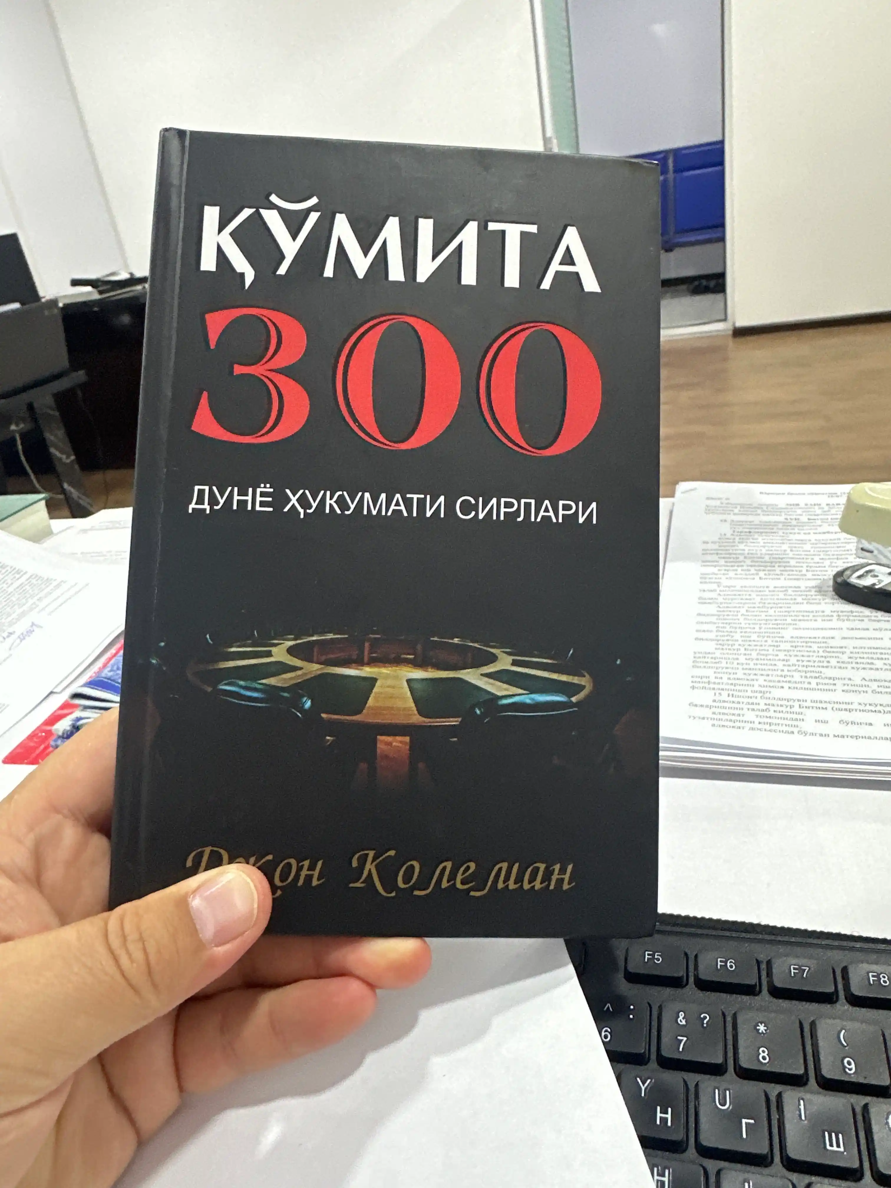 Kitob Jon Koleman – Qo‘mita 300: Dunyo hukumati va sirli tizimlar