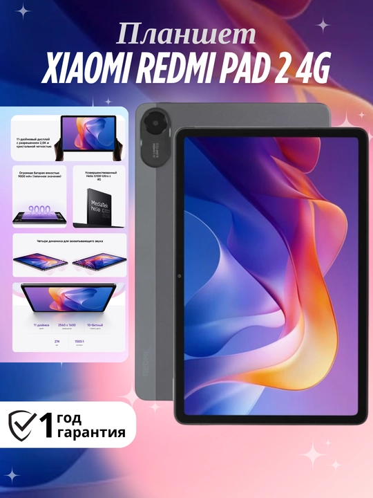 Планшет Xiaomi Redmi Pad 2 4G, экран 11″ IPS-дисплей, 8000 мА·ч - 