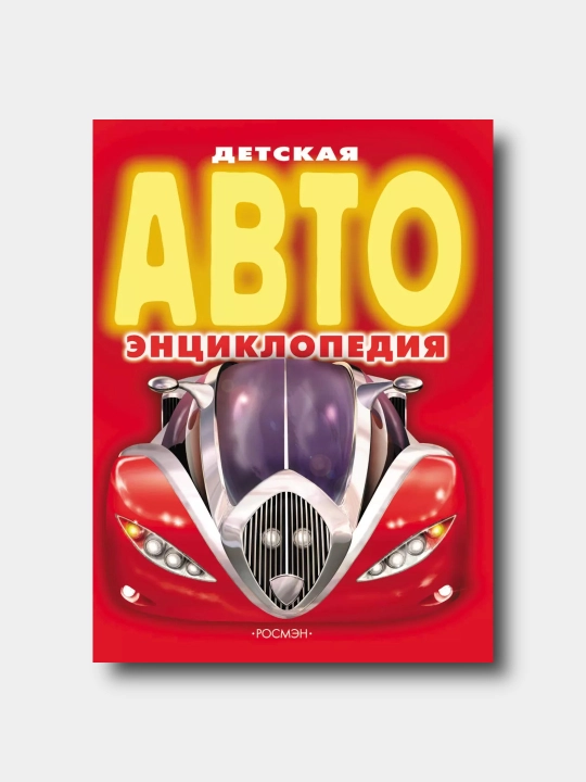 Detskaya AVTOensiklopediya - Danilov A. V - 